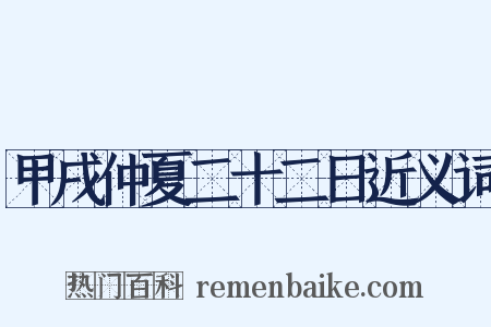 甲戌仲夏二十二日近义词是什么意思的图片